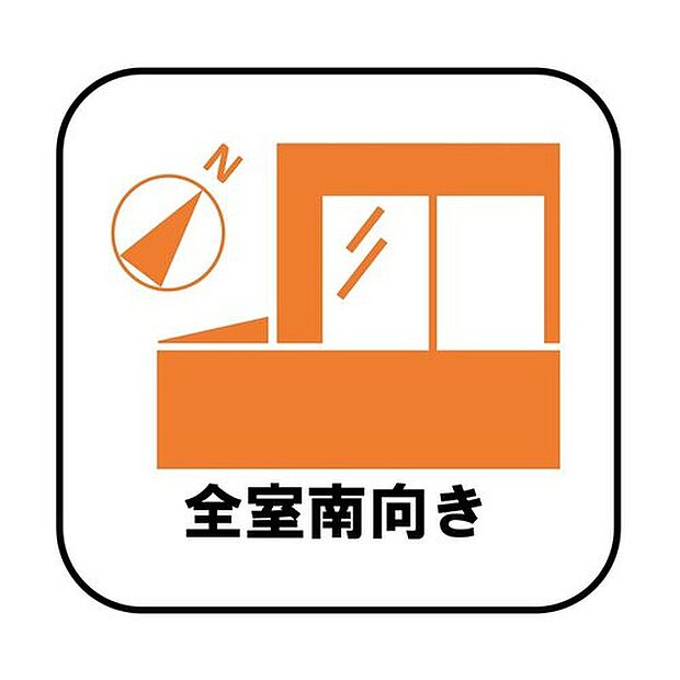 【【南向き】】お陽さまの光をたっぷりと採り込め、明るい日常をお過ごしいただけます。どのお部屋も、採光良好な風通しの良い快適な空間となっております。洗濯や布団干しも快適です。