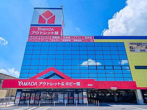 ヤマダデンキ アウトレット&ホビー館野田店(約3,300m)