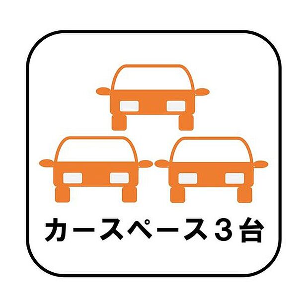【【カースペース3台分】】カースペースが3台分（車種による）ございますので、家族分の自転車を駐輪したり、急な来客用の駐車スペースとしてもお使いいただけます。