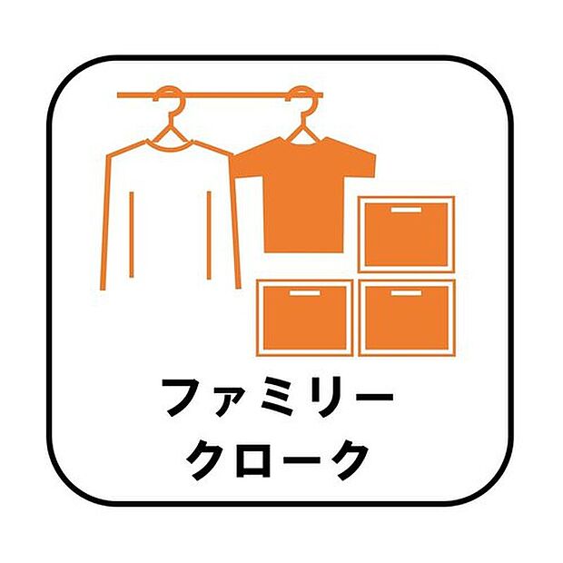 【【ファミリークローゼット】】ご家族で使える、便利なファミリークローゼット。衣類だけでなく、鞄などの小物からスーツケースやレジャー用品などの大きな物までたっぷり収納出来ます。
