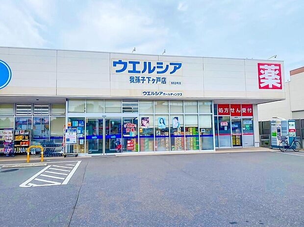 ウエルシア我孫子下ケ戸店（約1,300m）