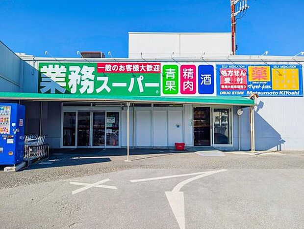 業務スーパー光ケ丘店（約500m）