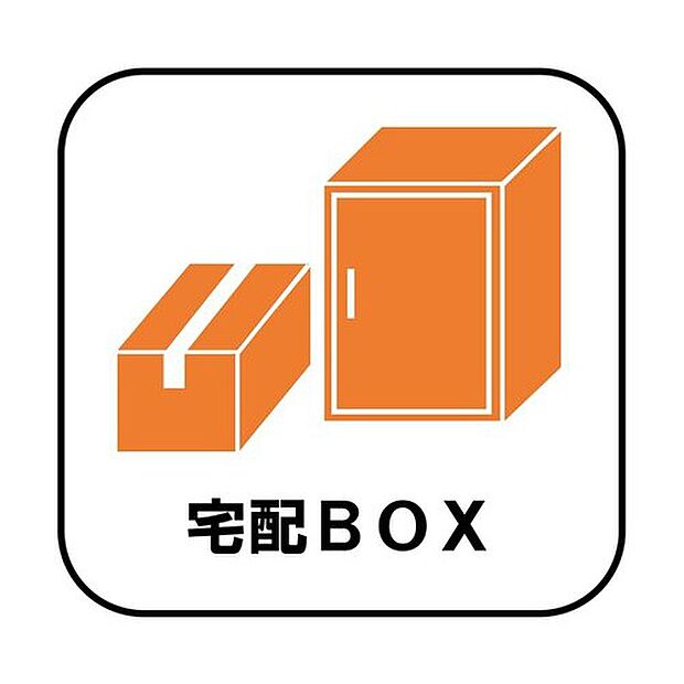 【宅配BOX】戸建用の宅配ボックスを設置。通販でのお買い物などお荷物が届く予定があっても時間を気にせず外出できるので大変便利です。
