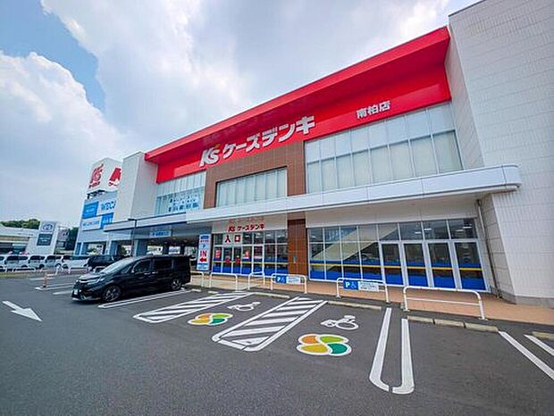 ケーズデンキ南柏店（約800m）