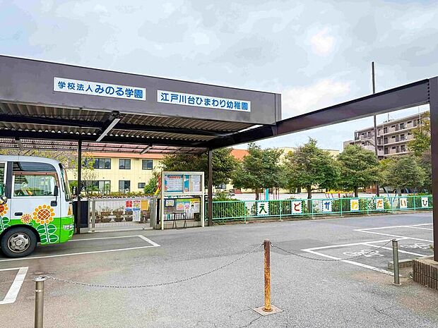 江戸川台ひまわり幼稚園(約400m)