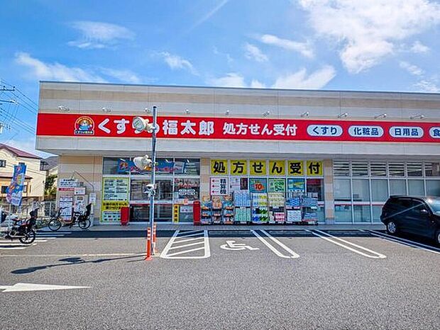 くすりの福太郎逆井店（約650m）