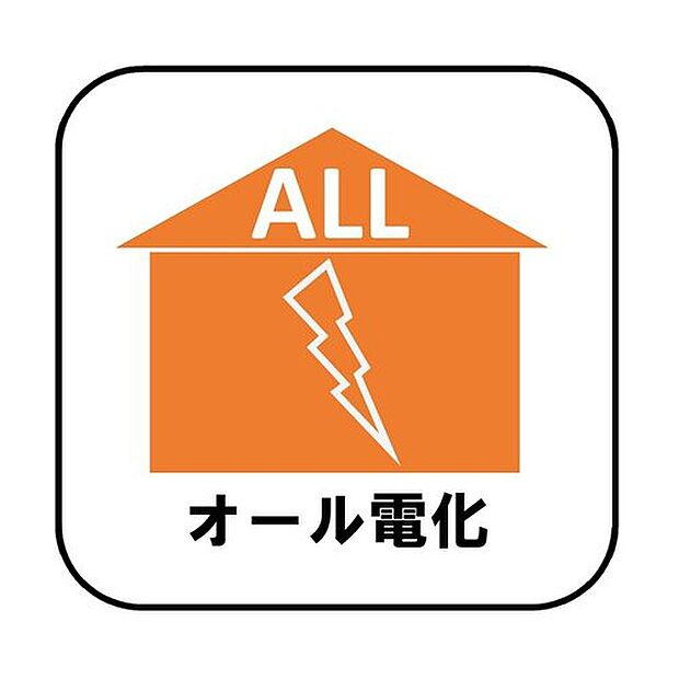 【【オール電化】】光熱費の中でも大部分を占める「お湯」と「暖房」にかかるコストを安く抑えることが出来ます。ガス漏れ等の心配がないというのも安心です