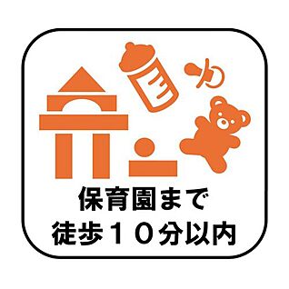 【保育園まで徒歩10分以内】
