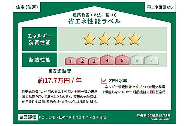 【【省エネ性能ラベル】】こちらの物件はZEH水準を満たした、省エネ性能に優れた物件です。光熱費を抑えて暮らすことができるだけでなく、「熱の入りにくさ・逃げにくさ」という観点でも影響を受けにくい建物のため、長く快適にお過ごしいただけます♪※本ラベルは特定の住戸の性能を示すものであり、全ての住戸の性能を示すものではありません。