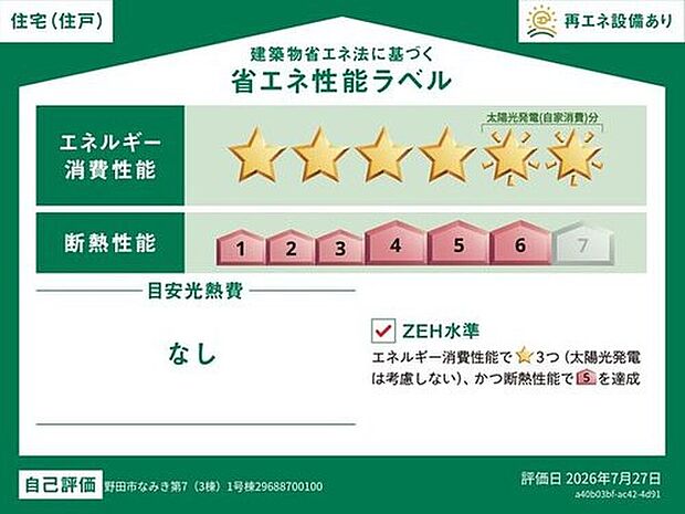 【【省エネ性能ラベル】】こちらの物件はZEH水準を満たした、省エネ性能に優れた物件です。光熱費を抑えて暮らすことができるだけでなく、「熱の入りにくさ・逃げにくさ」という観点でも影響を受けにくい建物のため、長く快適にお過ごしいただけます♪※本ラベルは特定の住戸の性能を示すものであり、全ての住戸の性能を示すものではありません。