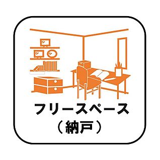 【フリースペース(納戸)】