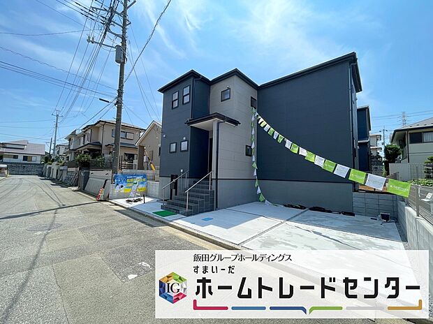 【前面道路含む現地写真】◆平日・お仕事帰りなど、いつでもご案内させていただきます！デザイン・目に見える設備面も大切ですが、耐震構造で地震に強い家の為、次代へ繋ぐ強固な住宅です。