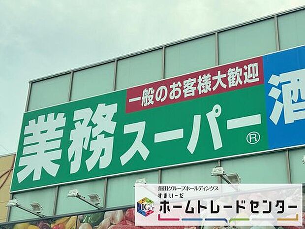 業務スーパー上尾原市店（約750m）