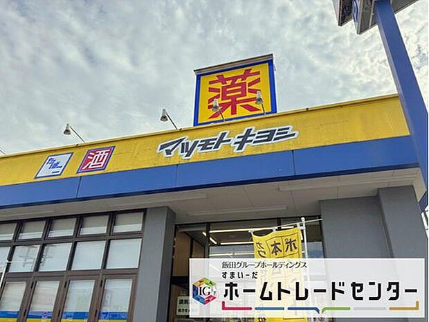 マツモトキヨシ岩槻本町店(約1,200m)
