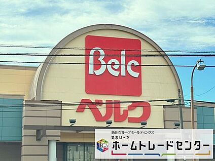 ベルク さいたま宮原店 1200ｍ(徒歩15分)