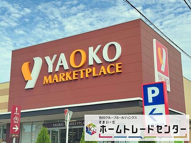 ヤオコー久喜菖蒲店(約350m)