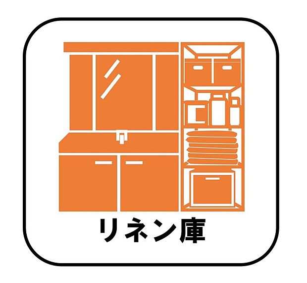 【【リネン庫】】タオル類や着替えなどを収納しておけば、お風呂上りもスムーズに着替えることができます。乾燥機から収納場所までの動線も短く、毎日嬉しいを実感できます♪

