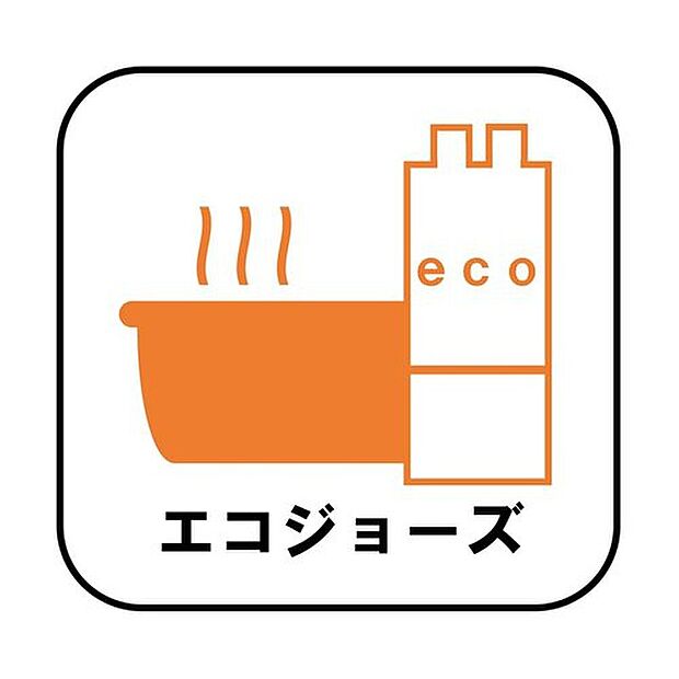 【 【エコジョーズ】】少ないガス量で効率よくお湯を沸かす省エネ性の高い給湯器。ガスの消費量が少なく済むので、環境にやさしく、ガス料金の節約にもつながります。