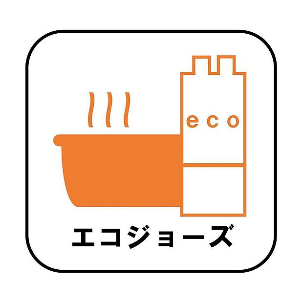 【【エコジョーズ】】少ないガス量で効率よくお湯を沸かす省エネ性の高い給湯器。ガスの消費量が少なく済むので、環境にやさしく、ガス料金の節約にもつながります。

