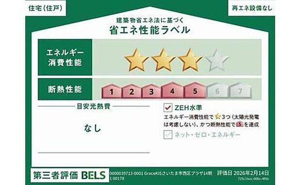【【省エネ性能ラベル】】こちらの物件はZEH水準を満たした、省エネ性能に優れた物件です。光熱費を抑えて暮らすことができるだけでなく、「熱の入りにくさ・逃げにくさ」という観点でも影響を受けにくい建物のため、長く快適にお過ごしいただけます♪