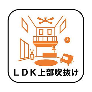 【LDK上部吹抜け】