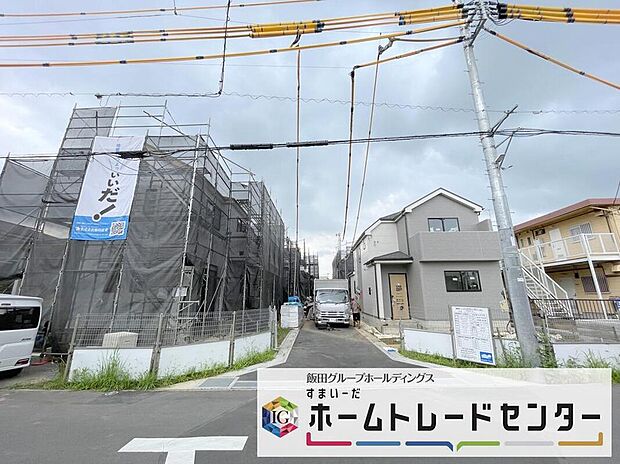 【分譲済街並み写真】◆資料送付・ご見学即対応！建物完成しておりますので、室内ご内覧いただけます♪ご不明点等、スタッフがしっかりと説明させていただきますので、安心して現地をご覧ください♪