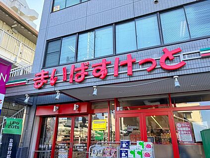 まいばすけっと天沼町1丁目店 950m(徒歩12分/自転車4分)