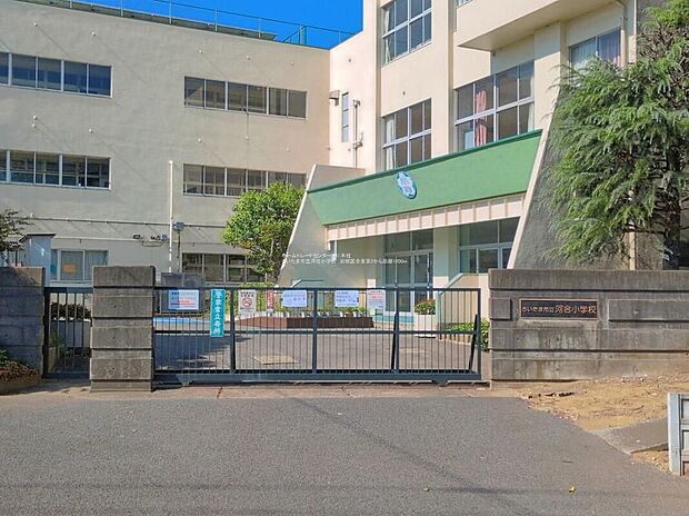 さいたま市立河合小学校(約1,100m)