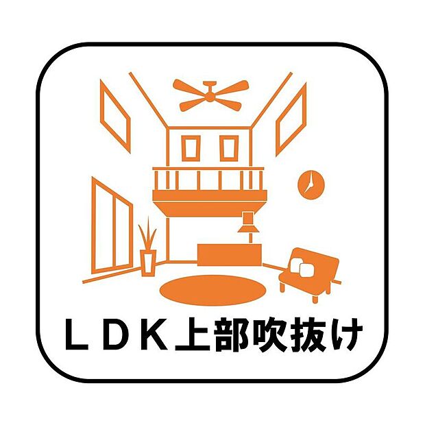 【【LDK上部吹抜け】】高い位置に窓を設けることで日の光をふんだんに取り込む明るいリビングに！開放的な空間はリラックス効果も高く、家族や仲間とゆったりとした時間を過ごすことができます。