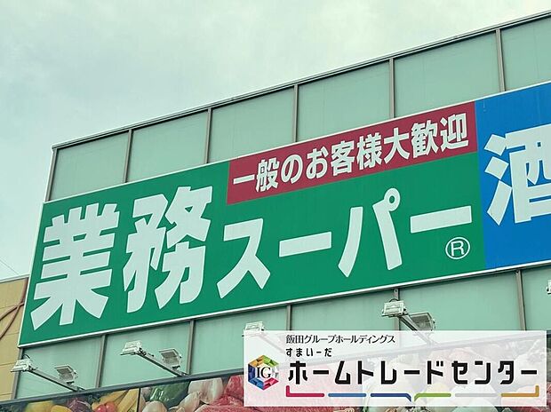 業務スーパー蓮田店(約1,100m)