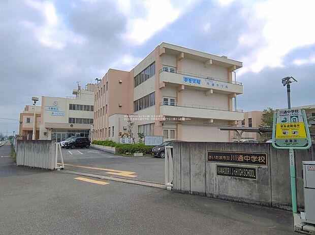 さいたま市立川通中学校(約2,360m)