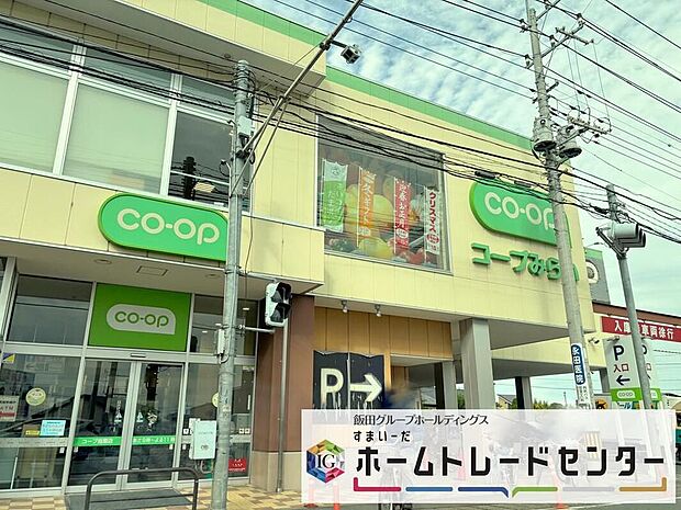 コープ指扇店(約1,300m)