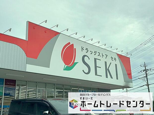 ドラッグストアセキ久喜中央店(約1,000m)