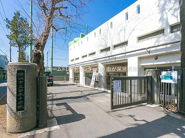 横浜市立田奈中学校(約1,100m)