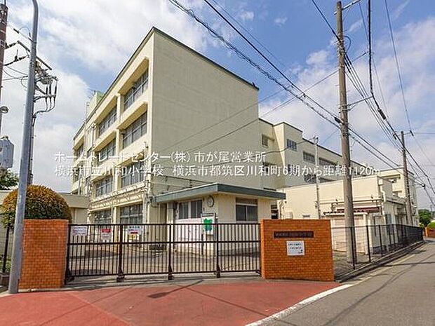 横浜市立川和小学校（約1,120m）