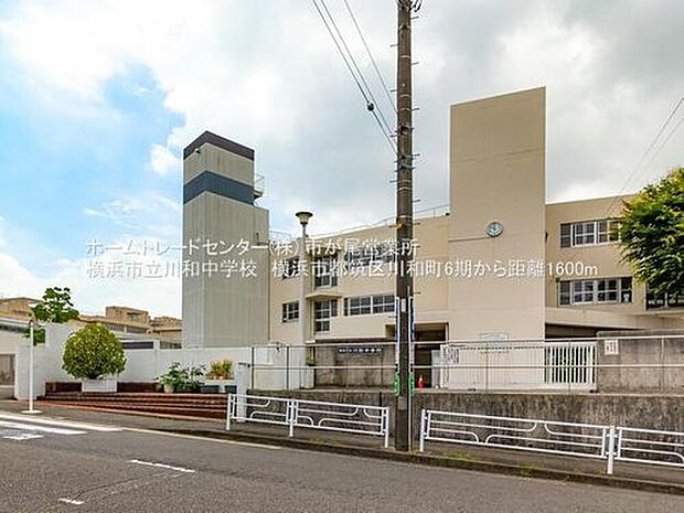 横浜市立川和中学校（約1,600m）
