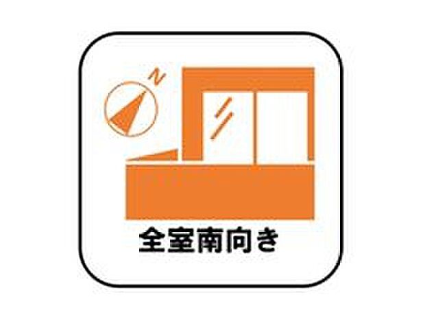 【全室南向き】日中は太陽の光で明るいため、照明を点ける必要がありません。冬場は暖かく過ごしやすいので暖房費が節約できます。観葉植物やベランダガーデニングが趣味の人にもおすすめです♪