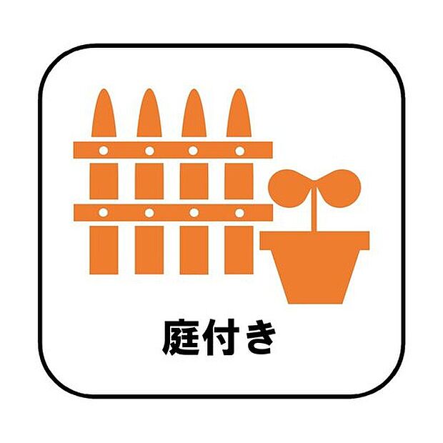 【庭付き】陽当たりの良いお庭では、お子様の遊び場や趣味のガーデニングなど、ライフスタイルに合わせていろいろとお楽しみ頂けそうです。

