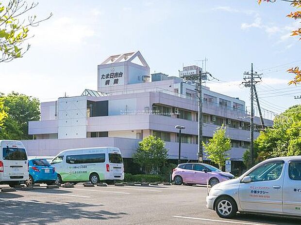 たま日吉台病院（約2,600m）