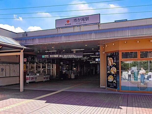 東急電鉄「市が尾」駅（約1,120m）