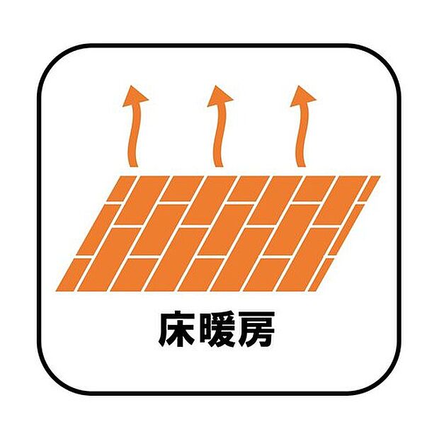 【床暖房】エアコンが苦手な方には嬉しい床暖房。ほこりが舞わずクリーンにお部屋を暖めます。空気が乾燥しにくく、デリケートなお子様の喉にも肌にも優しい。