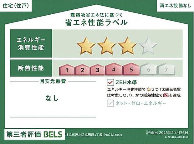 【省エネ性能ラベル】こちらの物件はZEH水準を満たした、省エネ性能に優れた物件です。光熱費を抑えて暮らすことができるだけでなく、「熱の入りにくさ・逃げにくさ」という観点でも影響を受けにくい建物のため、長く快適にお過ごしいただけます♪