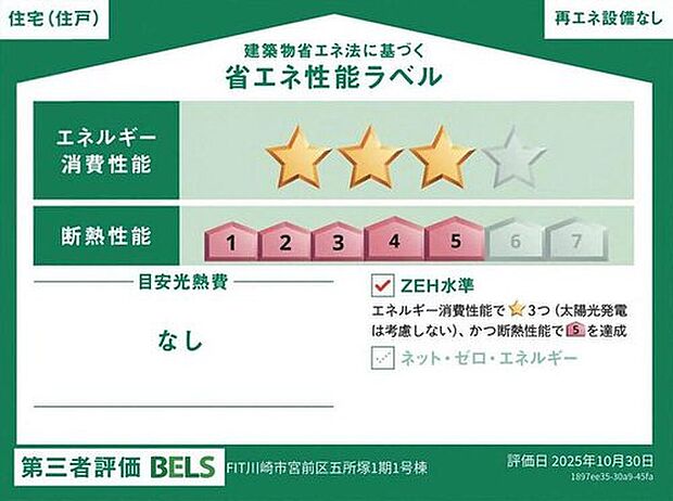 【【省エネ性能ラベル】1号棟】こちらの物件はZEH水準を満たした、省エネ性能に優れた物件です。　光熱費を抑えて暮らすことができるだけでなく、「熱の入りにくさ・逃げにくさ」という観点でも影響を受けにくい建物のため、長く快適にお過ごしいただけます♪※本ラベルは特定の住戸の性能を示すものであり、全ての住戸の性能を示すものではありません。
