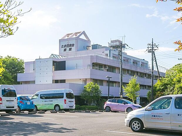 たま日吉台病院（約1,740m）