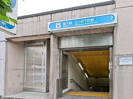 横浜市営地下鉄「三ツ沢下町」駅 950m(徒歩12分)