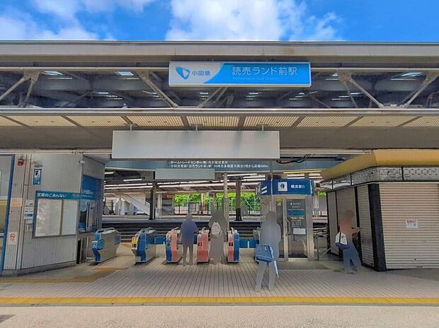 小田急電鉄「読売ランド前」駅（約880m）
