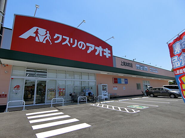 クスリのアオキ上尾本町店(約400m)