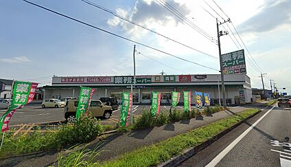 業務スーパー 900m(徒歩12分)