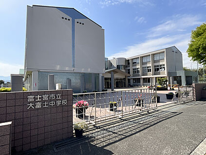 富士宮市立 大富士中学校 現地から770m～800m。(徒歩10分。(最長))