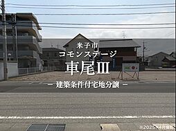 【積水ハウス】コモンステージ車尾III【建築条件付土地】